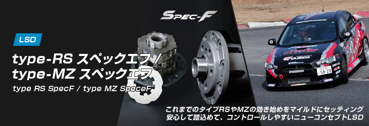 CUSCO LSD type-RS Spec-F 機械式LSD 製品画像