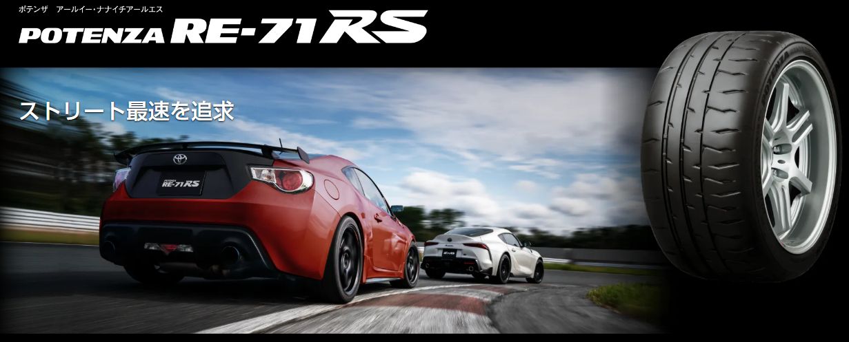 ブリヂストン POTENZA RE-71RS 205/50R15 ND5ロードスター装着。サーキット用ハイグリップタイヤ