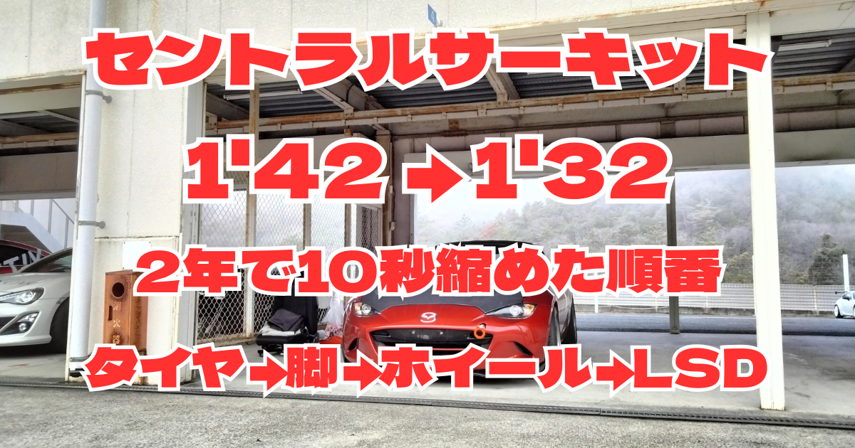 セントラルサーキットを1分32秒001で走ったND5ロードスターの最終仕様