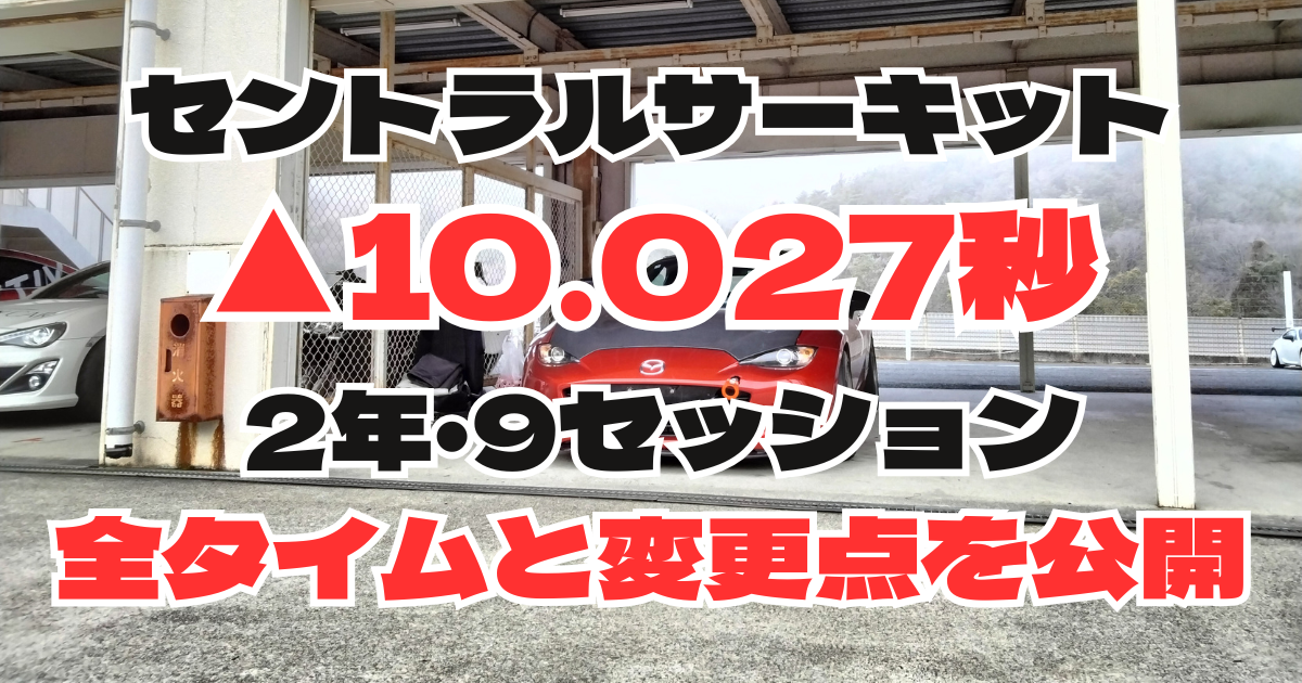 セントラルサーキットで2年10.027秒縮めた記録を示すアイキャッチ