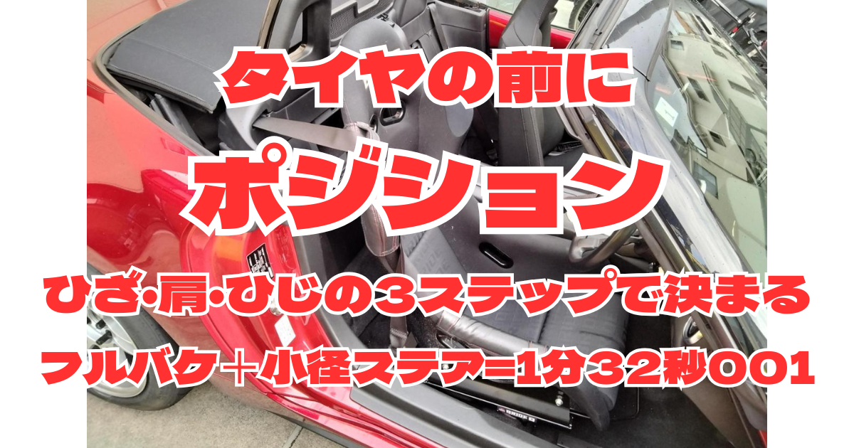 BRIDEフルバケとMOMO小径ステアリングを装着したND5ロードスターの運転席
