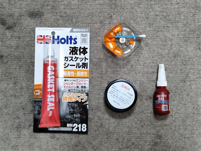ホルツ液体ガスケットMH218・歯当り確認用の光明丹・ロックタイト243