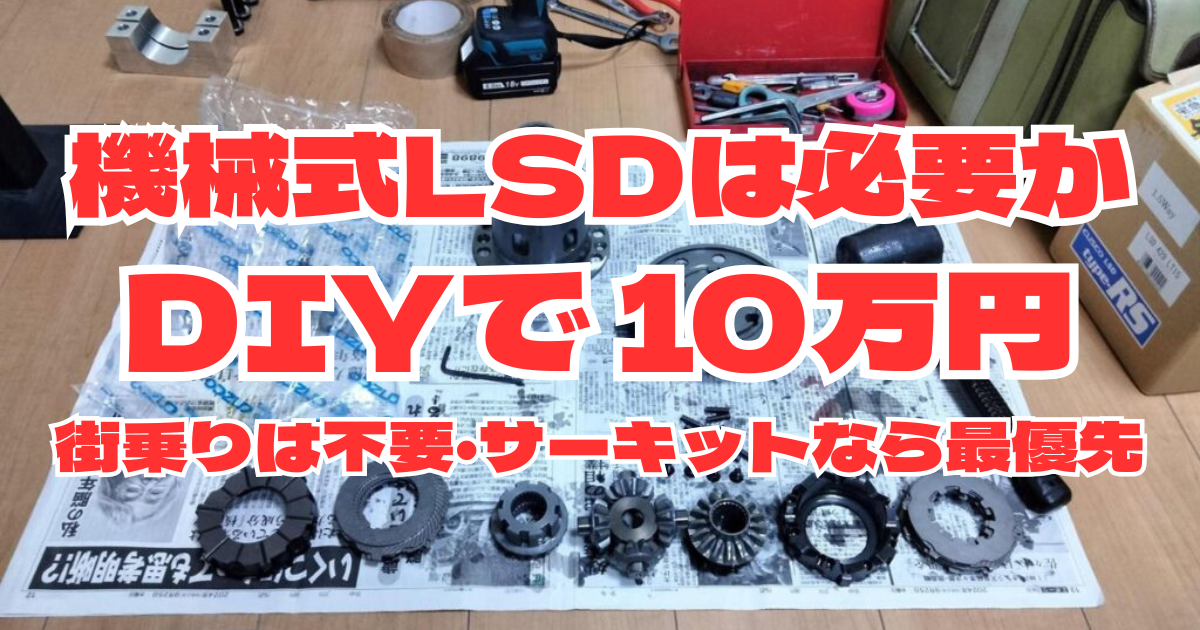 機械式LSDのCUSCO type-RS Spec-Fを分解して並べた内部パーツ