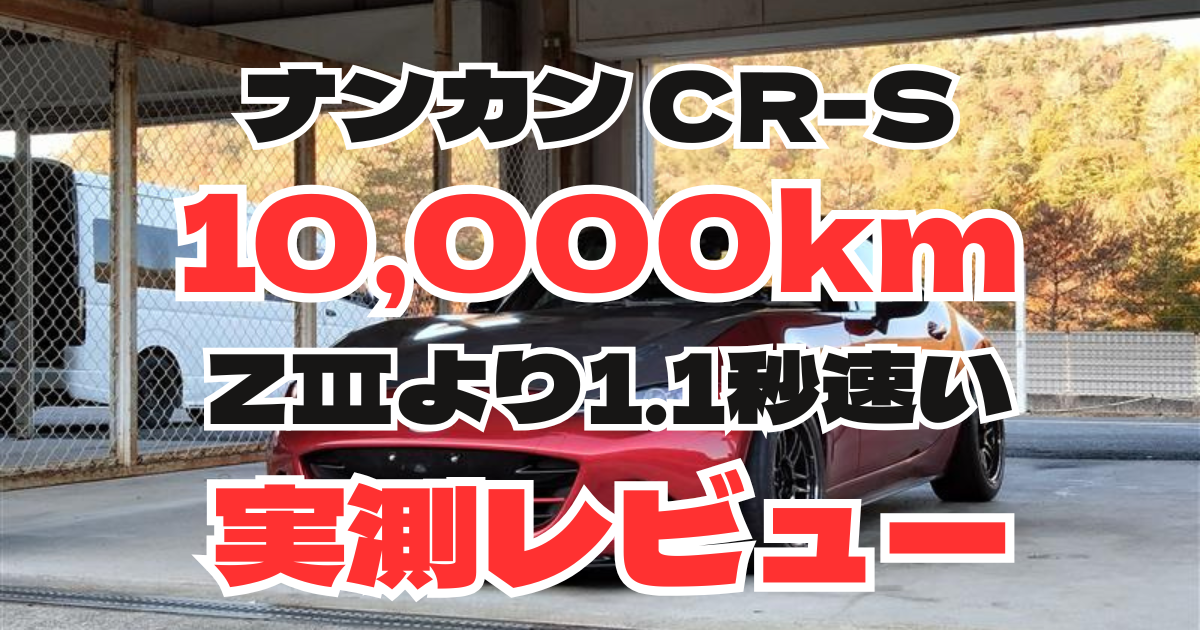 ナンカンCR-Sの寿命10,000kmとZⅢ比1.1秒短縮を示すアイキャッチ