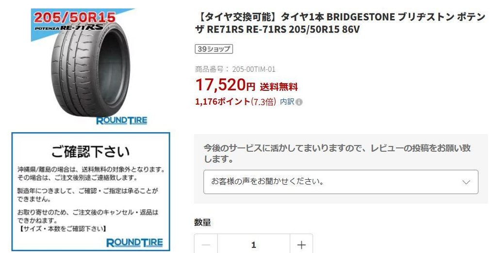 楽天市場でのPOTENZA RE-71RS 205/50R15の販売価格17,520円送料無料の表示