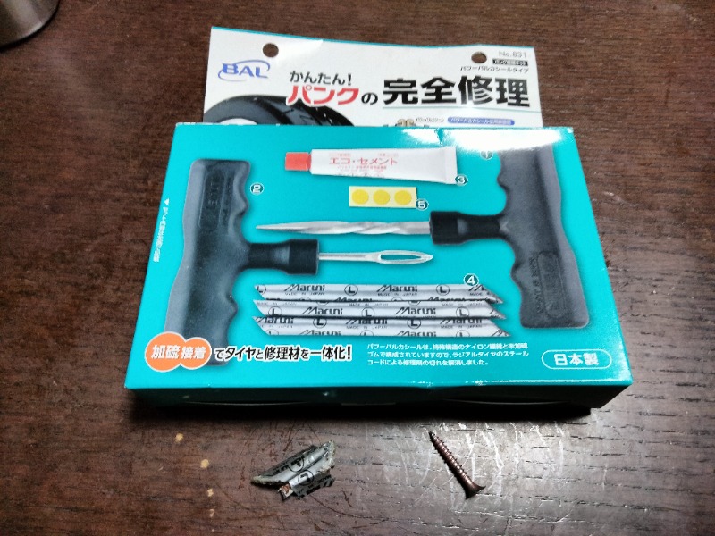 パンク修理キットの中身と、タイヤから抜いたネジ