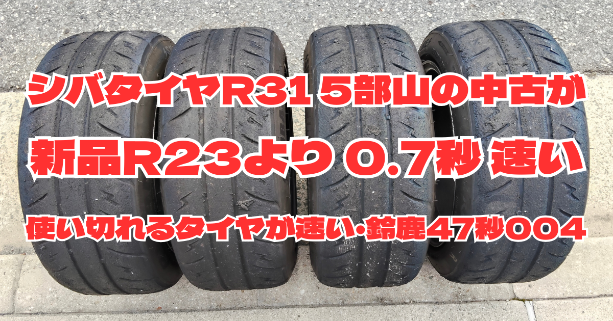 シバタイヤR31 200R 195/50R15をND5ロードスターに装着した状態