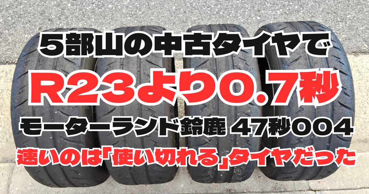 シバタイヤR31レビュー｜5部山中古でR23より0.7秒速い理由