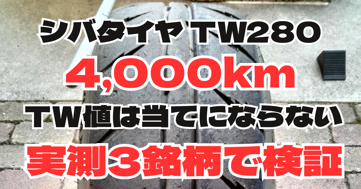 シバタイヤTW280の寿命は実測4,000km｜ZⅢと比較