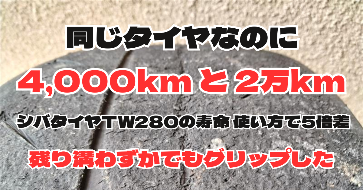 シバタイヤR23 TW280を4000kmで使い切ったトレッド面の摩耗状態