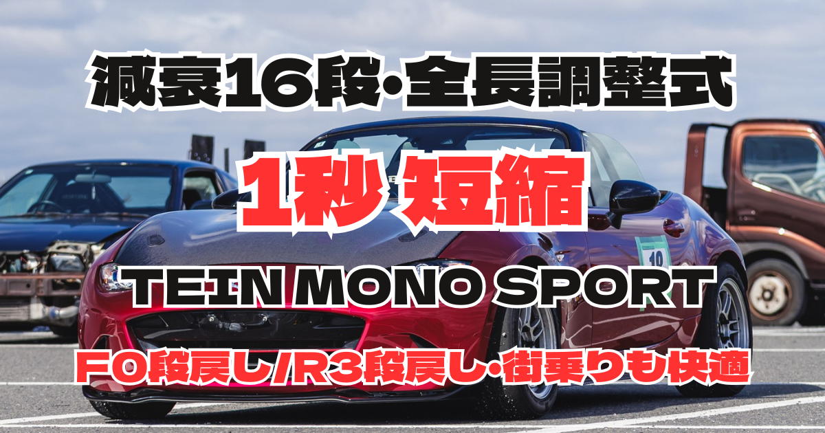 TEIN MONO SPORTを装着したND5ロードスターのサイドビュー