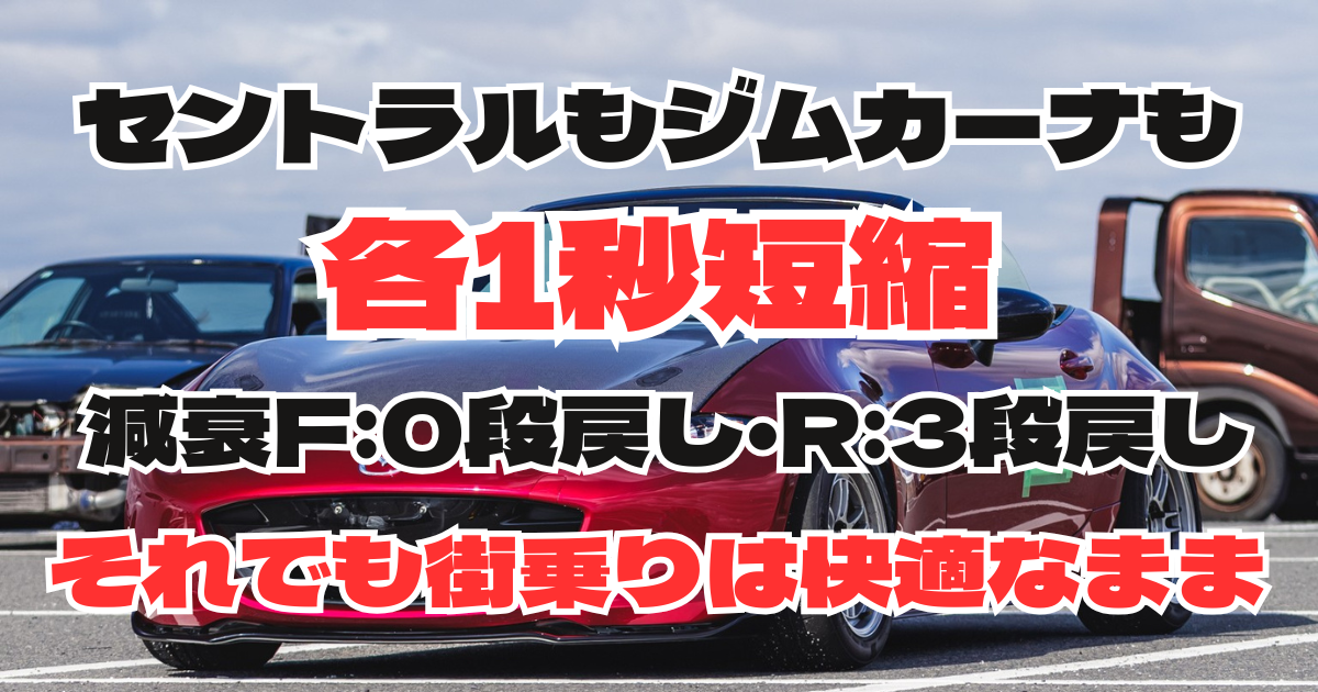 車高調で0.698秒短縮｜TEIN MONO SPORTレビュー【ND5】