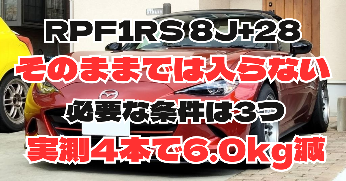 RPF1RS 8J+28はND5に入る？装着3条件と実測6kg減
