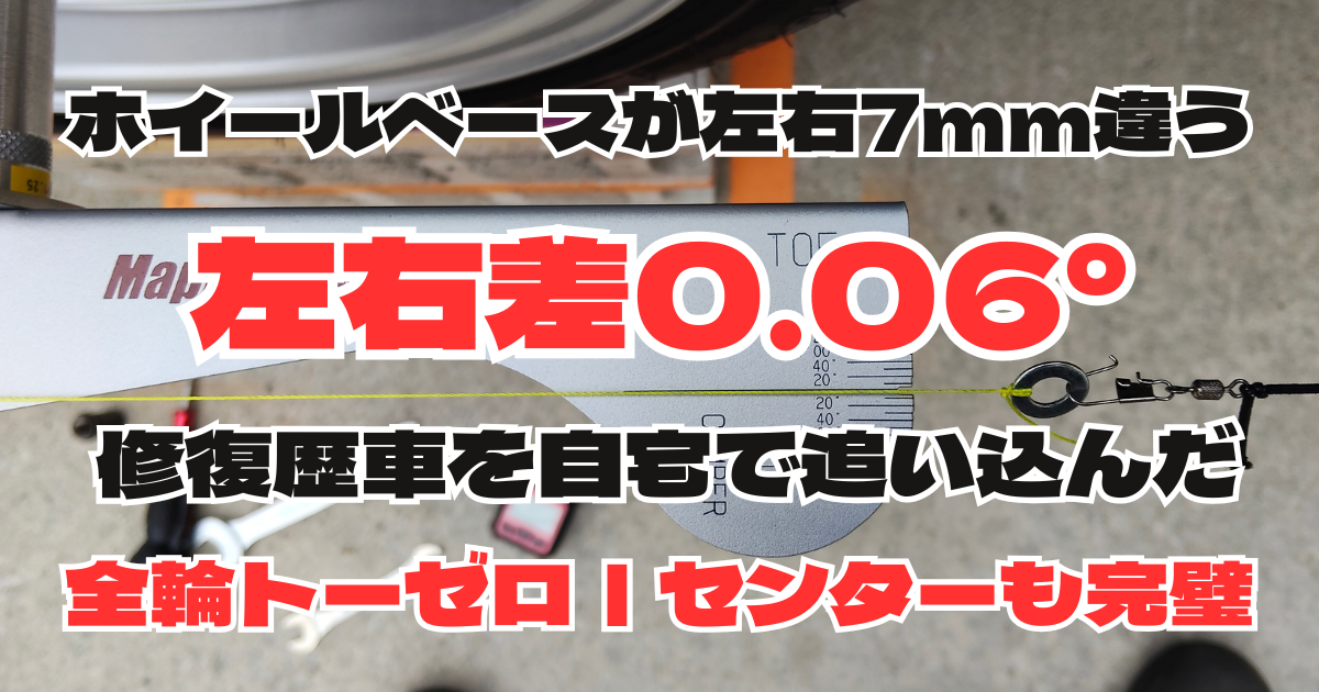ホイールベース7mm差の修復歴車をキャンバー左右差0.06度まで追い込んだDIYアライメント