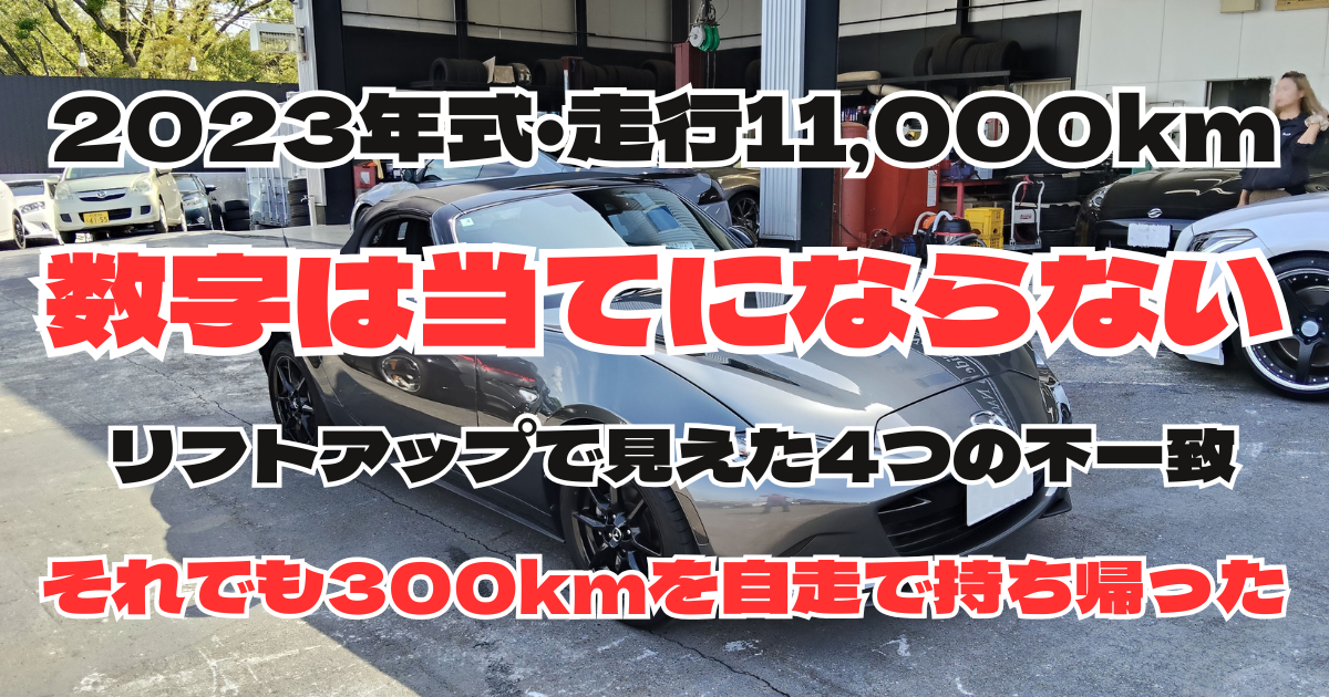 納車日のリフトアップで別型式のサスが見つかった修復歴ありのND5ロードスター2号機