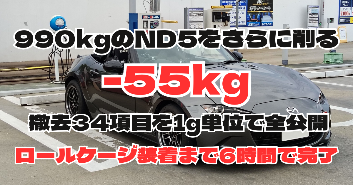 内装軽量化で55kg削減しロールケージまで装着したND5ロードスター2号機