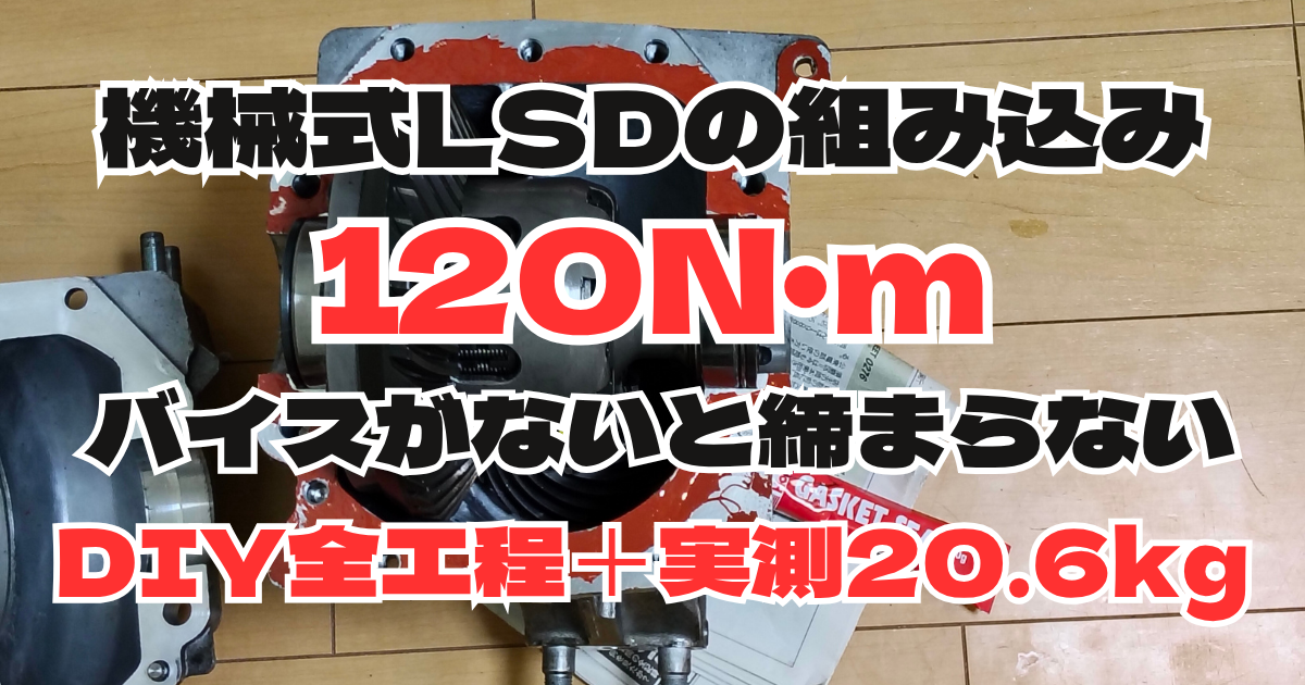 リングギア本締め120N・mでLSDの組み込みを行うベンチバイス作業