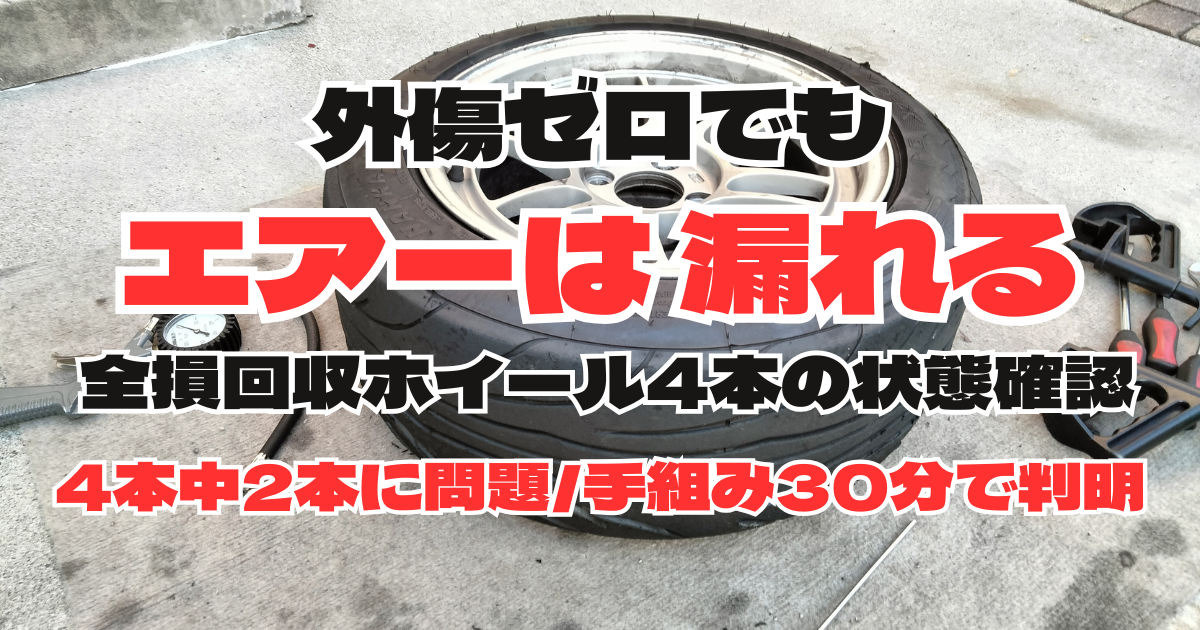 全損車から回収したENKEI RPF1RS 4本の状態確認