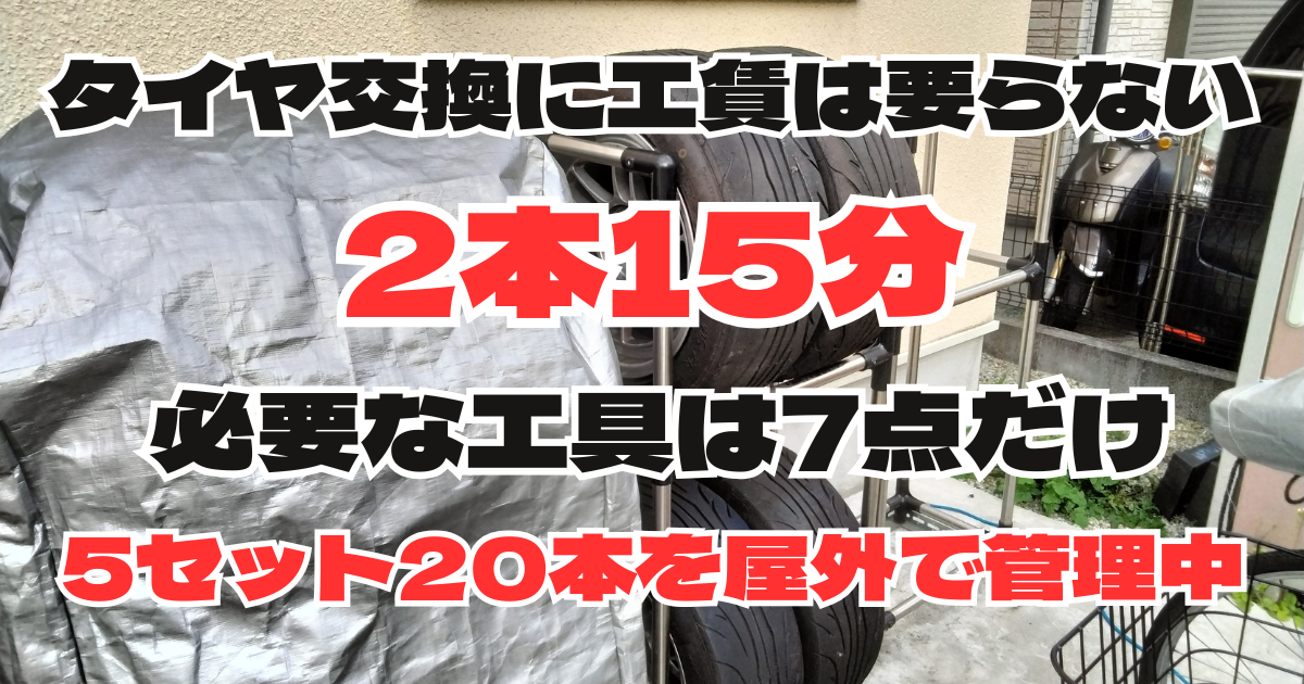 工具7点でタイヤを手組みし5セット20本を屋外保管している実践記録