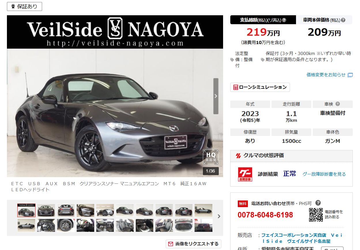 2023年式ND5ロードスター中古車カーセンサー掲載事例