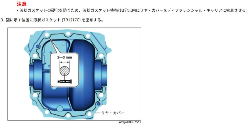 液状ガスケットを塗布する