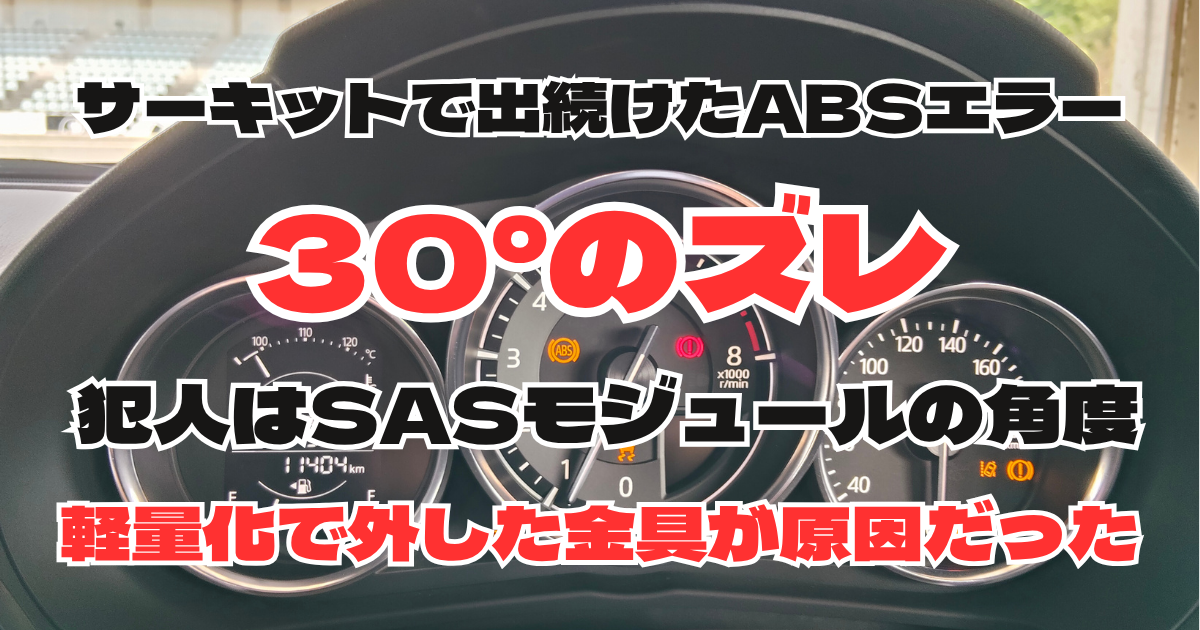SASモジュールの30度角度ズレが原因だったND5ロードスターのABSエラー
