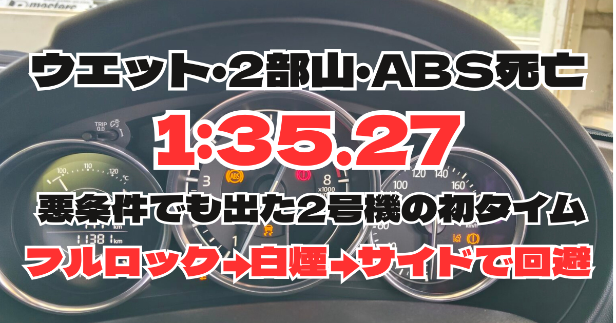 シェイクダウンで1:35.27｜ABS死亡でも走れた2号機の記録