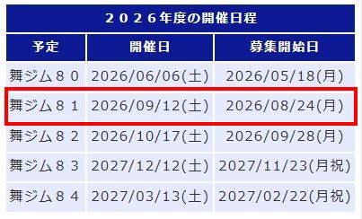舞洲ジムカーナ2026年度の開催スケジュール表、舞ジム81は2026年9月12日開催