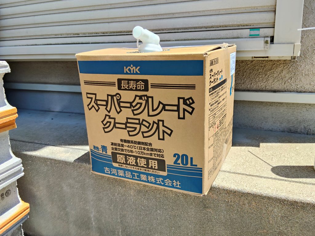 クーラント交換に使うKYKスーパーグレードクーラント青の20L箱