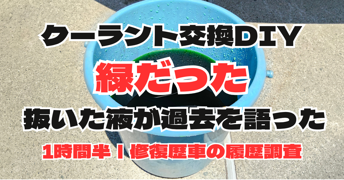 クーラント交換で抜いた緑の液から履歴が分かったND5ロードスター2号機