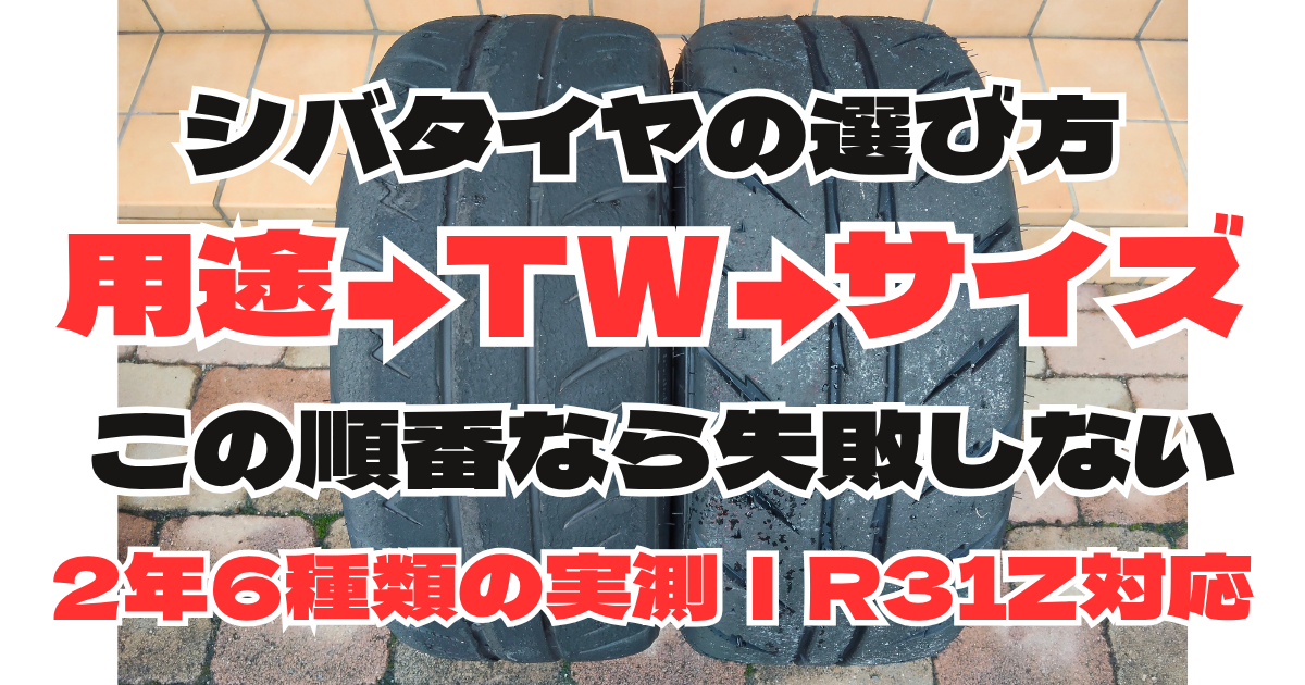 用途とTWとサイズで決めるシバタイヤの選び方3ステップ
