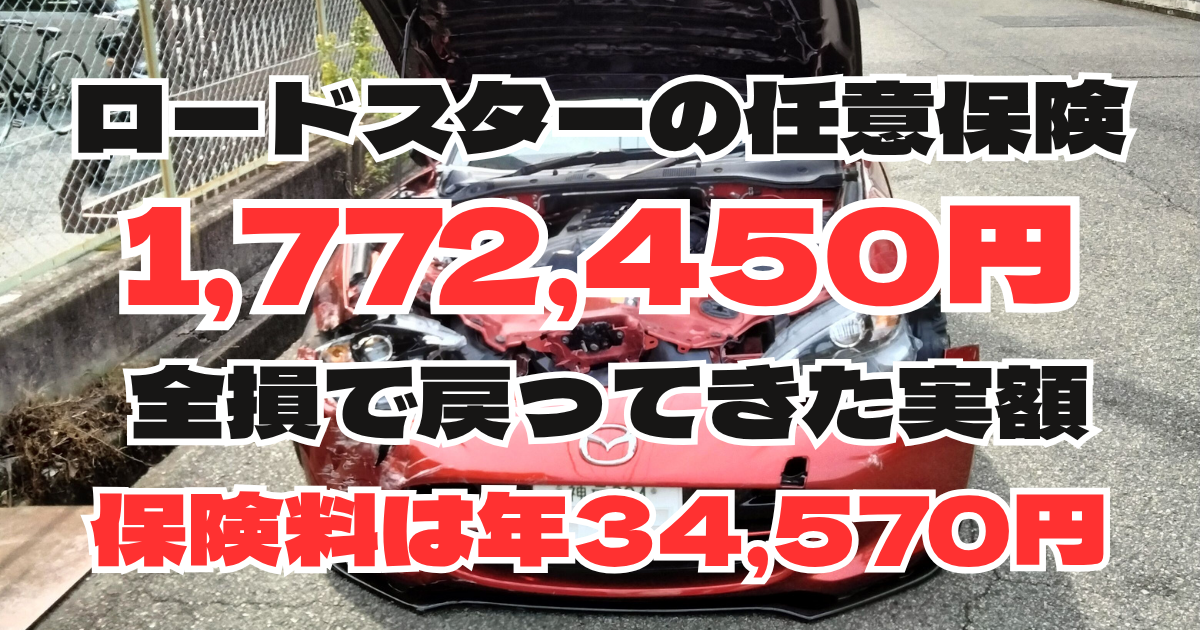 ロードスター 任意保険の実額34,570円と全損時の受取額175万円