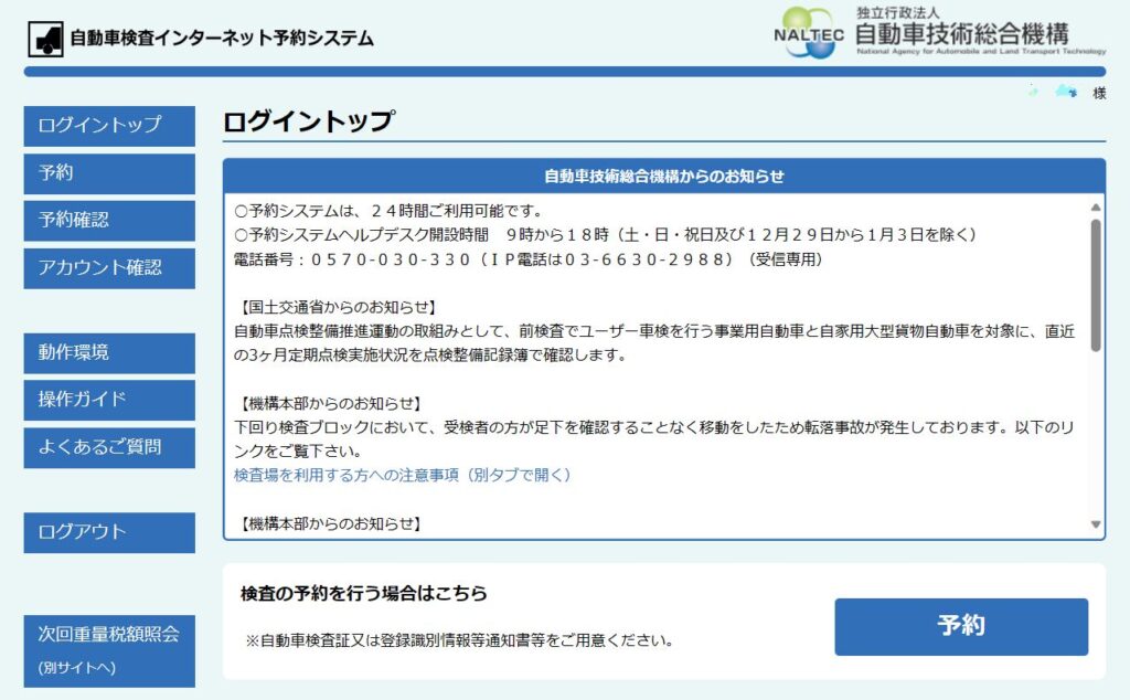 ユーザー車検の予約に使う自動車検査インターネット予約システムのログイン画面