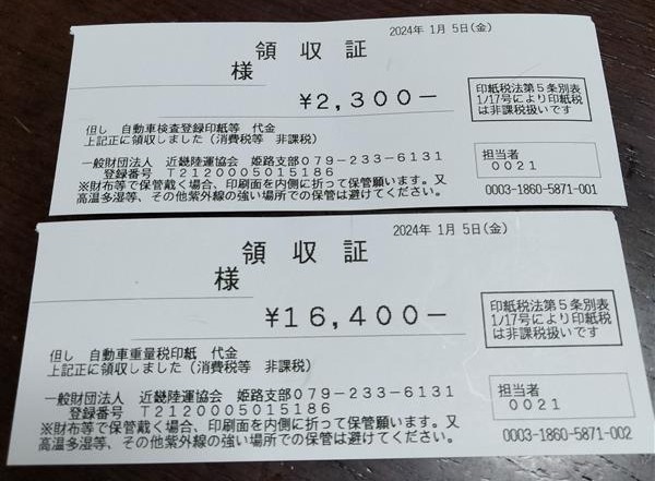 ユーザー車検で支払った検査手数料2300円と重量税16400円の領収証