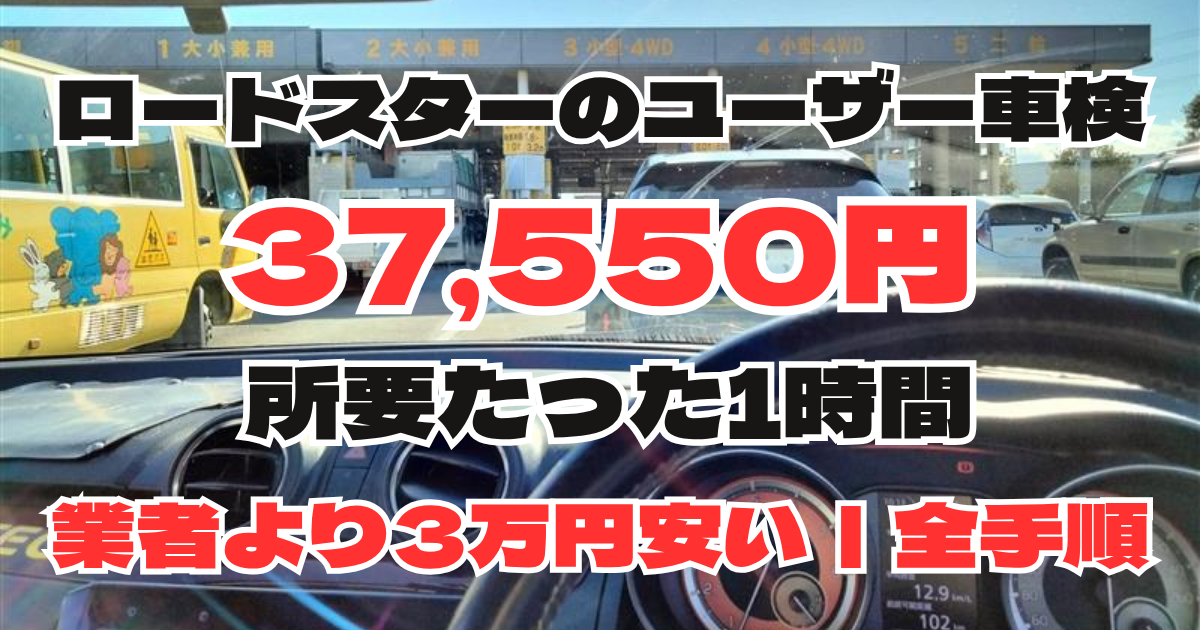 ユーザー車検を37,550円・所要1時間で通したND5ロードスター